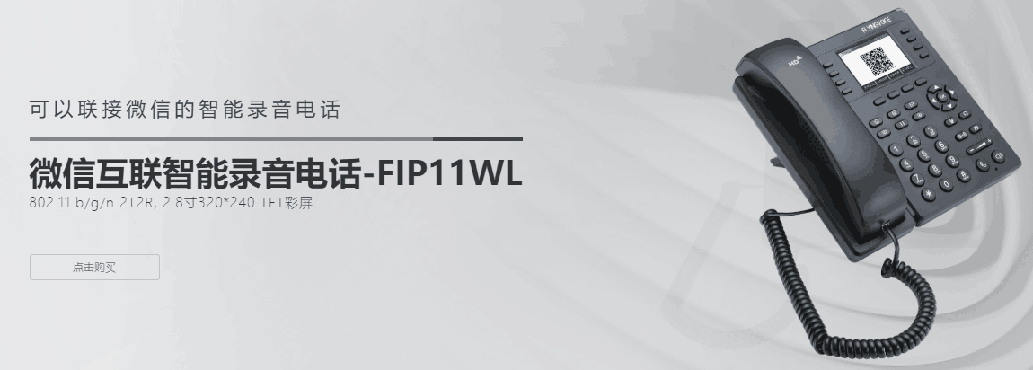 Fip11wl 飞音时代 Flyingvoice 微信互联智能录音电话 企业动态 Ip电话机 Ip电话 Voip电话 Ip话机 可视电话 视频电话 Ippbx Ip Pbx Sip服务器 电话交换机 程控交换机 统一通讯 视频会议终端 视频会议 语音网关 北京讯美时代 潮流网络 Grandstream 潮流网络经销商